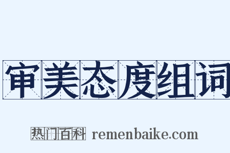 审美态度组词是什么意思的图片